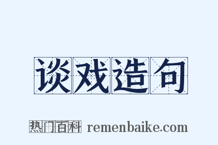 谈戏造句是什么意思的图片